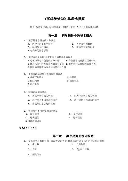 《医学统计学》第5版单选题