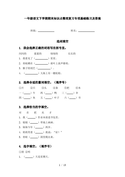 一年级语文下学期期末知识点整理复习专项基础练习及答案