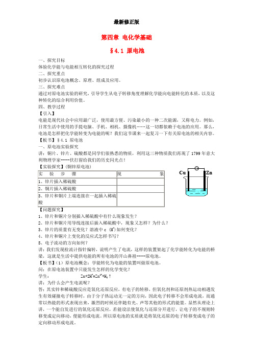 高中化学《化学反应原理》4.1原电池教案 新人教版选修4_最新修正版