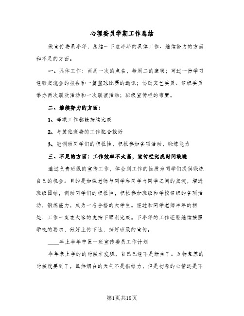 心理委员学期工作总结(6篇)