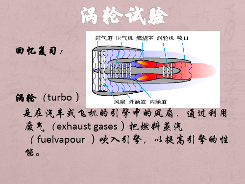 涡轮试验