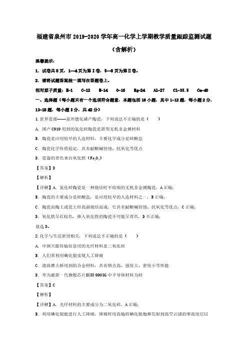 福建省泉州市2019-2020学年高一化学上学期教学质量跟踪监测试题(含解析)