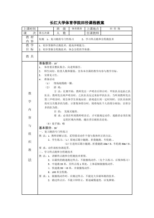 长江大学体育学院田径课程教案