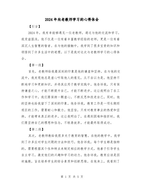 2024年向老教师学习的心得体会(3篇)