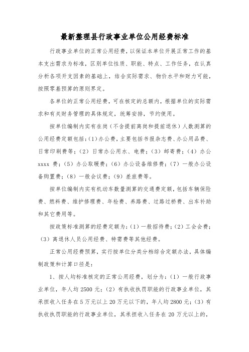 最新整理县行政事业单位公用经费标准.docx