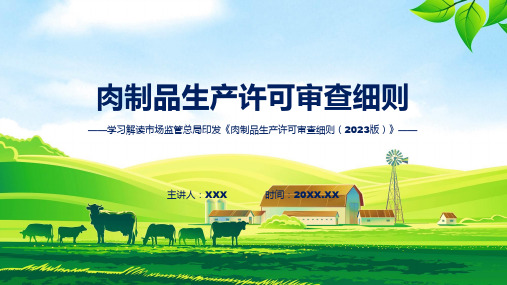 新制定肉制品生产许可审查细则2023版学习解读ppt课件