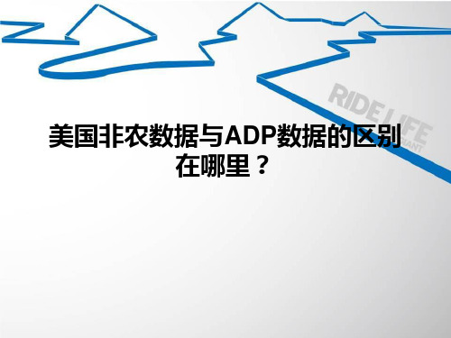 美国非农数据与ADP数据的区别在哪里？