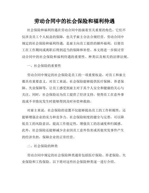 劳动合同中的社会保险和福利待遇