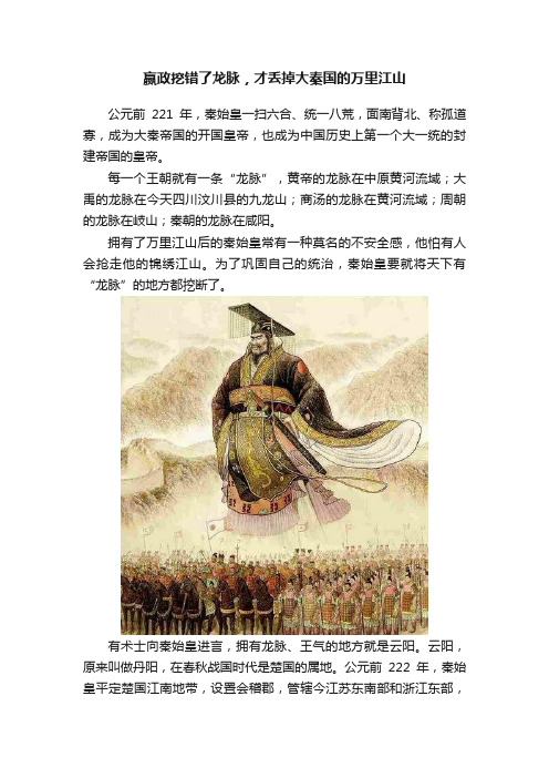 嬴政挖错了龙脉，才丢掉大秦国的万里江山