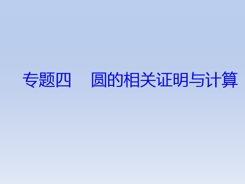 2021人教版中考数学总复习专题四    圆的相关证明与计算