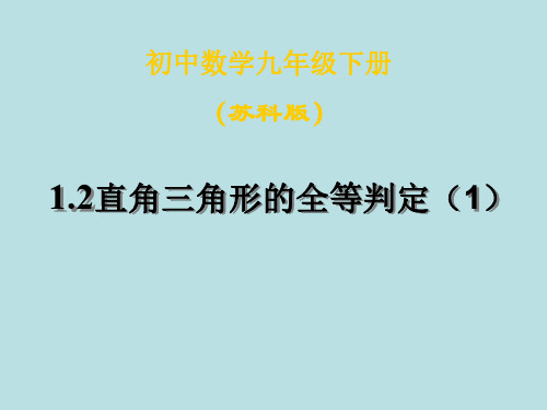 数学：1.2《直角三角形的全等判定》课件(1)(苏科版九年级上)