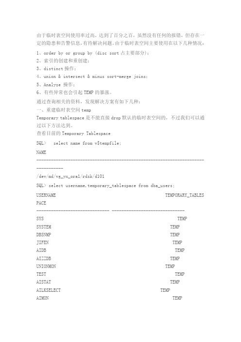 ORACLE 临时表空间使用率过高的原因及解决方案