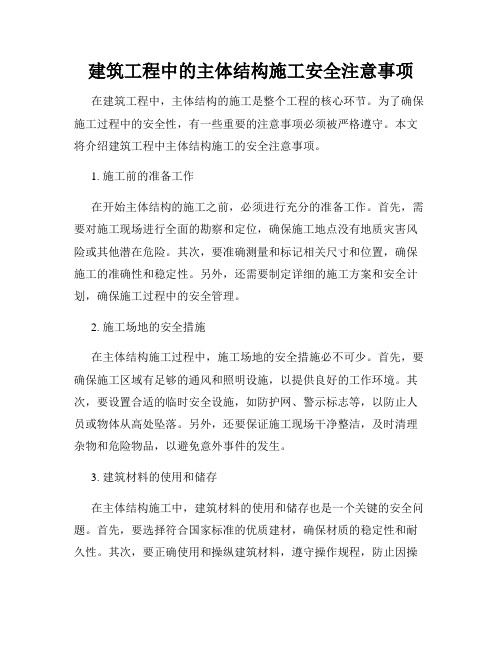 建筑工程中的主体结构施工安全注意事项