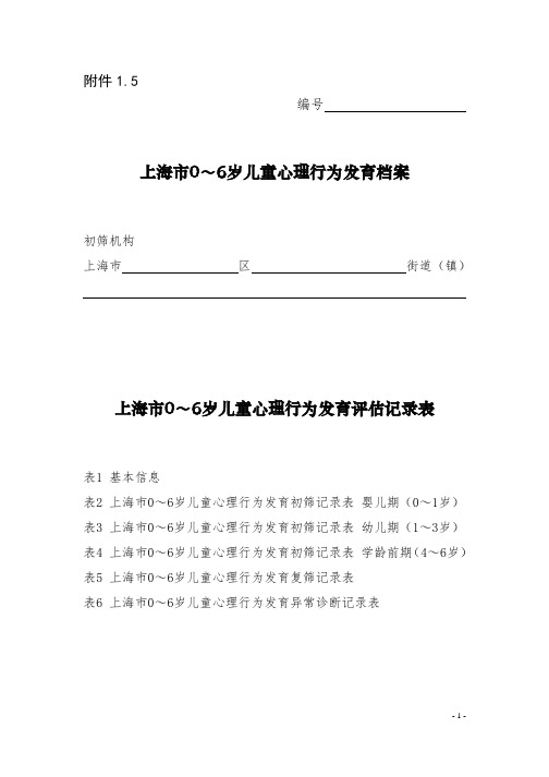 上海市0～6岁儿童心理行为发育评估记录表