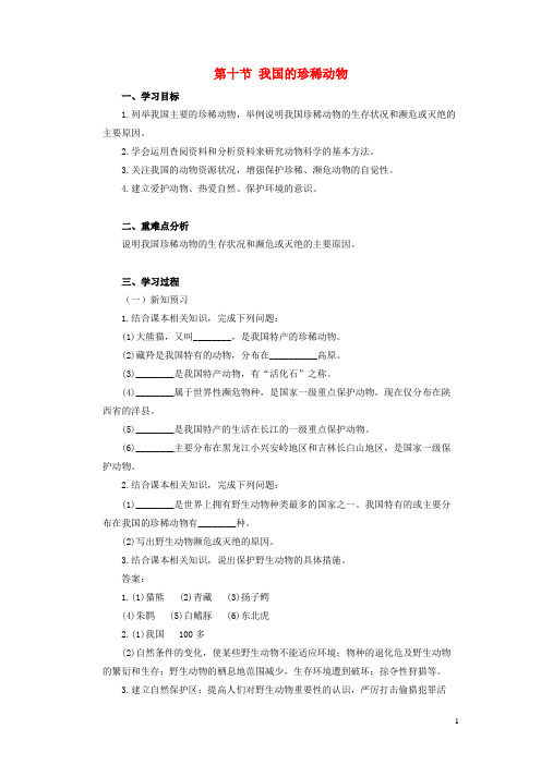 南溪区八中七年级生物上册 第一单元 我们身边的生命世界 第四章 多种多样的动物 第十节 我国的珍稀