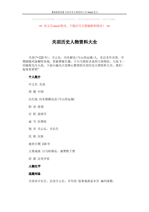 【最新推荐】关羽历史人物资料大全-word范文 (6页)