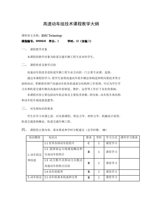 高速动车组技术课程教学大纲