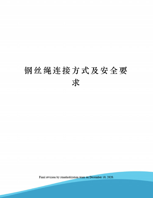 钢丝绳连接方式及安全要求