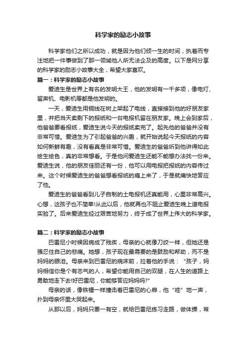 科学家的励志小故事