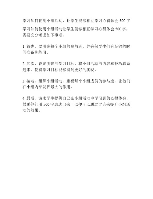 学习如何使用小组活动,让学生能够相互学习心得体会500字