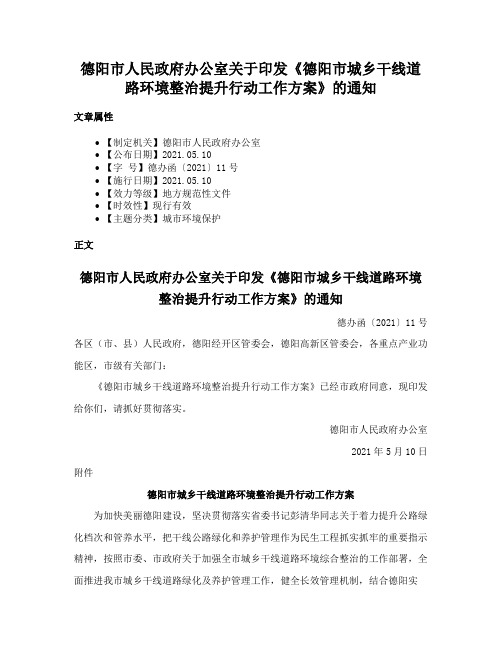 德阳市人民政府办公室关于印发《德阳市城乡干线道路环境整治提升行动工作方案》的通知