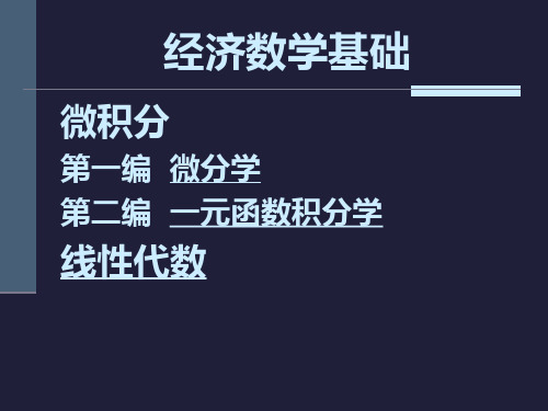 经济数学基础