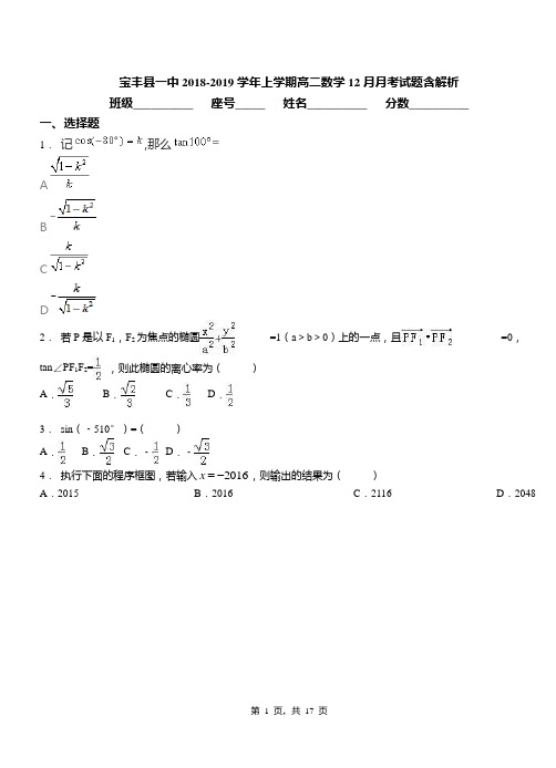 宝丰县一中2018-2019学年上学期高二数学12月月考试题含解析