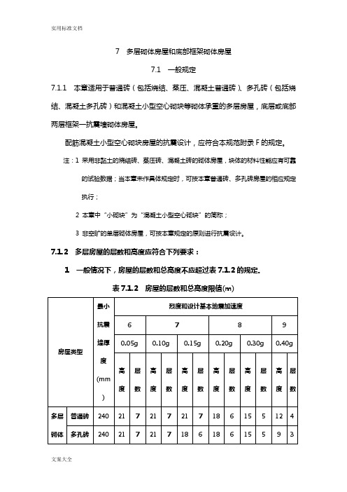 多层砌体抗震构造要求措施要求规范