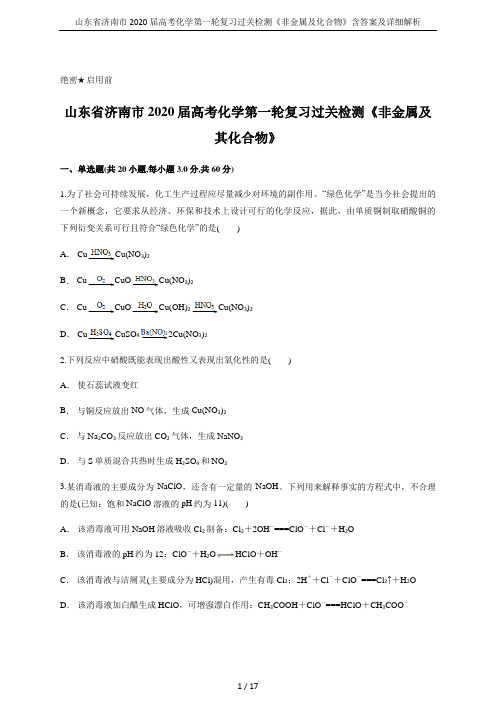 山东省济南市2020届高考化学第一轮复习过关检测《非金属及化合物》含答案及详细解析