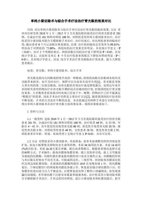 单纯小梁切除术与综合手术疗法治疗青光眼的效果对比