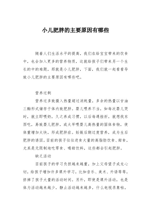 育儿知识：小儿肥胖的主要原因有哪些