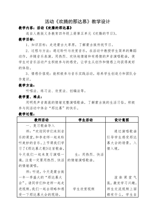 四年级上册音乐教案第五单元 活动 欢腾的那达慕｜人教版 (1)