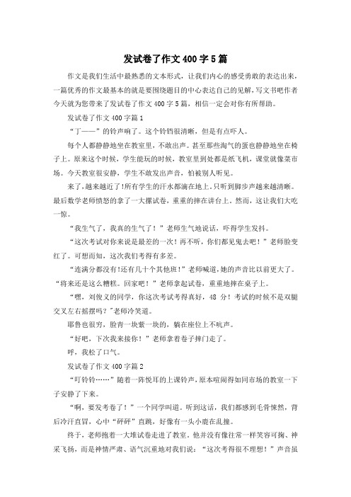 发试卷了作文400字5篇