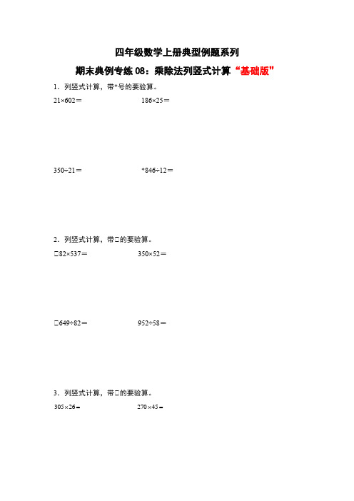 期末典例专练08：乘除法列竖式计算“基础版”-四年级数学上册典型例题系列(原卷版)人教版