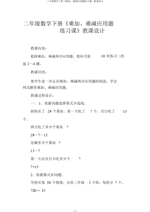 二年级数学下册《乘加、乘减应用题练习课》教案