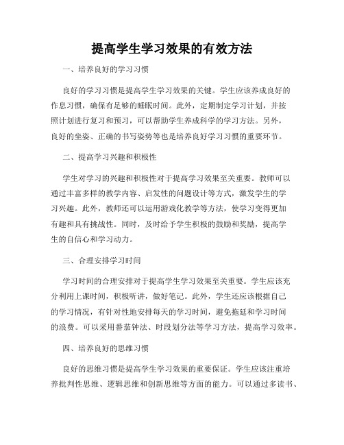 提高学生学习效果的有效方法