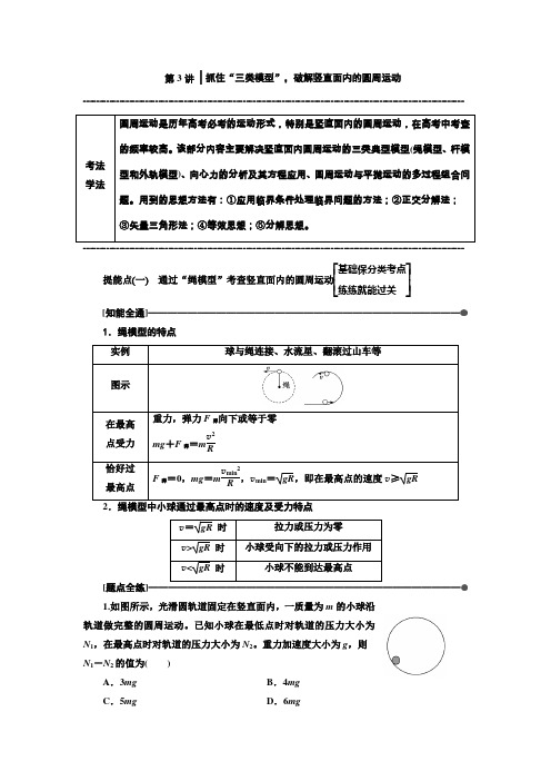 高考物理通用版二轮复习讲义第一部分第一板块第3讲抓住“三类模型”破解竖直面内的圆周运动