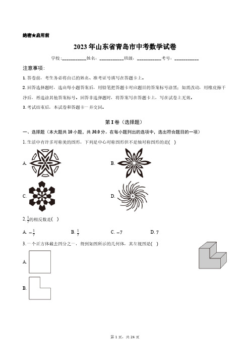 2023年山东省青岛市中考数学试卷含答案解析