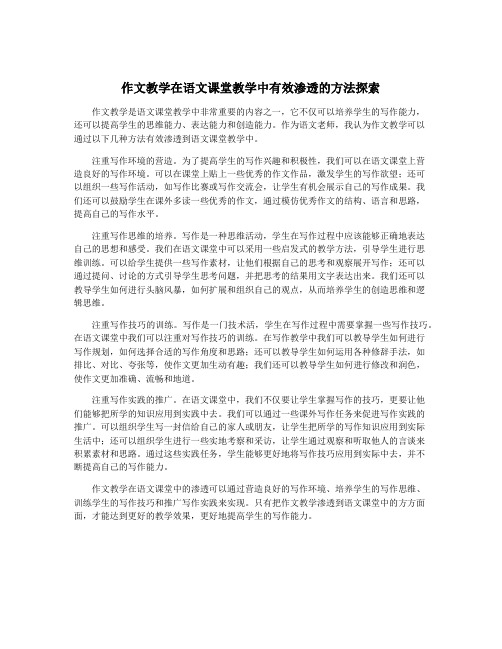 作文教学在语文课堂教学中有效渗透的方法探索