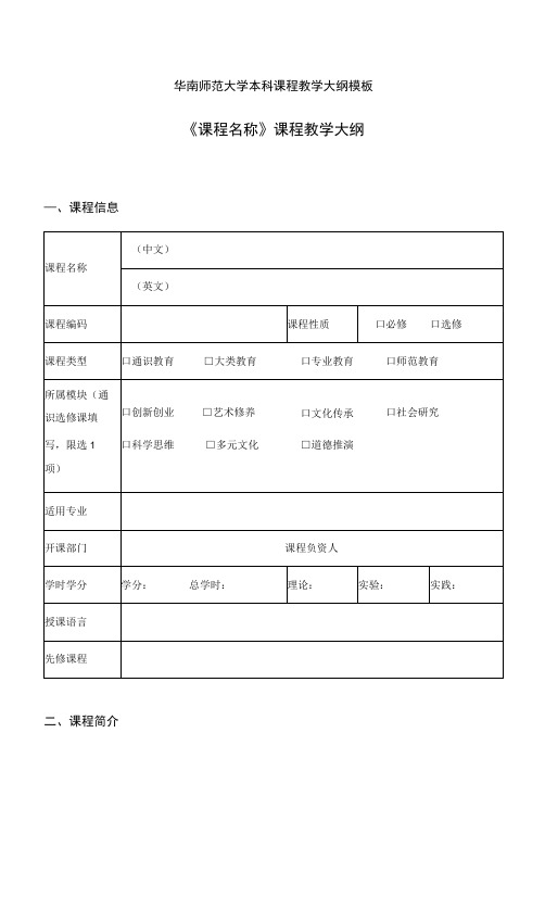 华南师范大学本科课程教学大纲模板《课程名称》课程教学大纲