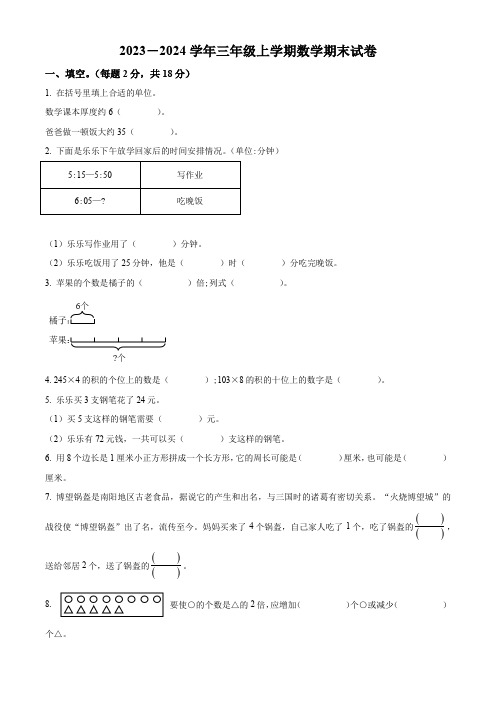 【人教版】数学三年级上册期末检测卷带答案