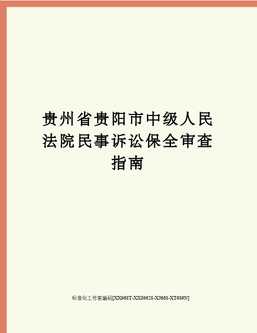 贵州省贵阳市中级人民法院民事诉讼保全审查指南