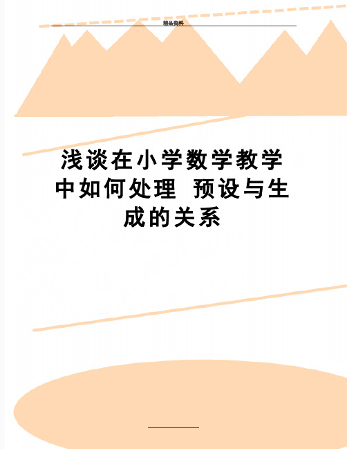 最新浅谈在小学数学教学中如何处理 预设与生成的关系