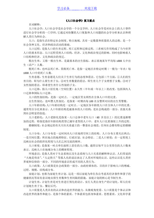 人口社会学复习重点