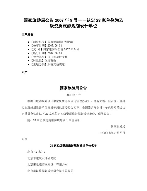 国家旅游局公告2007年9号――认定28家单位为乙级资质旅游规划设计单位