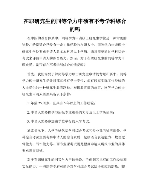 在职研究生的同等学力申硕有不考学科综合的吗