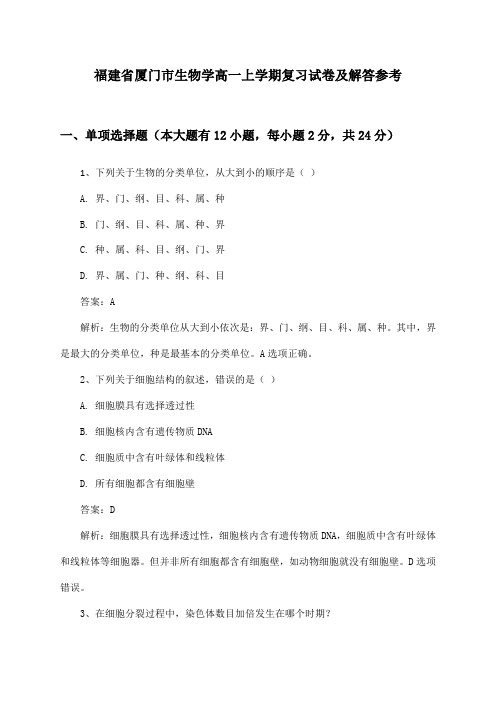 福建省厦门市生物学高一上学期复习试卷及解答参考