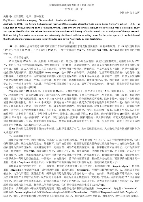 河南安阳殷墟花园庄东地出土的龟甲研究