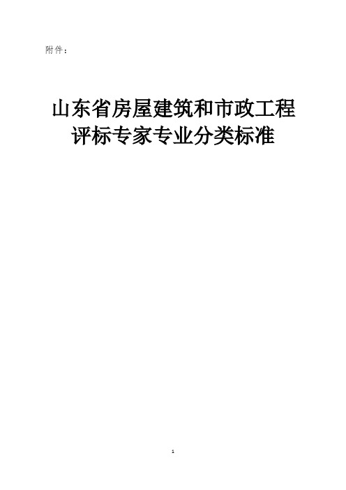 山东房屋建筑和政工程评标专家专业分类标准