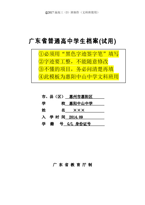 广东省普通高中学生档案(试用)填写模板-惠阳中山中学2017届高三(5)班制作